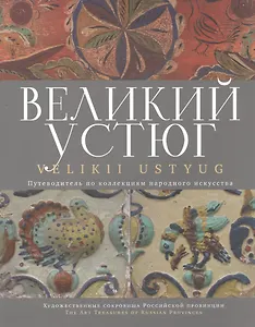 Великий Устюг. Путеводитель по коллекциям народ. искусства (м)