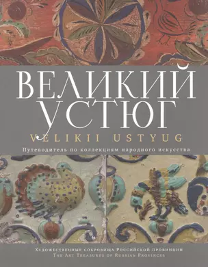 Великий Устюг. Путеводитель по коллекциям народ. искусства (м) — 2562940 — 1