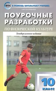 Поурочные разработки по физической культуре. 10 класс. ФГОС