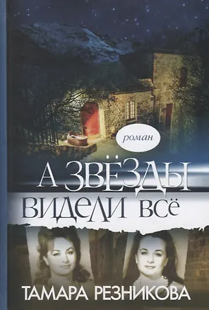 Книга А звезды видели все (Резникова) (Тамара Резникова)