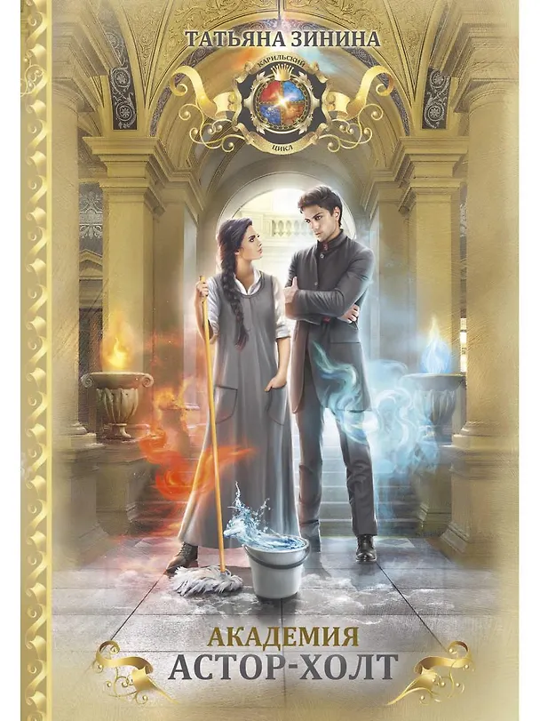 Книга Академия Астор-Холт (Татьяна Зинина) — 1