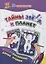 IQ-занималочки для ума и письма. Тайны звёзд и планет: нейрорисование двумя руками — 2970556 — 1
