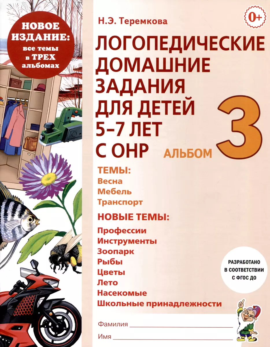 Логопедические домашние задания для детей 5-7 лет с ОНР. Альбом 3 (Наталья  Теремкова) - купить книгу с доставкой в интернет-магазине «Читай-город». ...