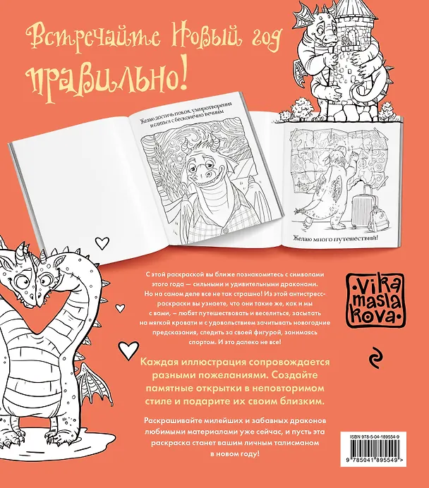 Книга Драконы. Раскрашиваем 21 пожелание на любой случай и повод (Виктория Маслакова) — 2