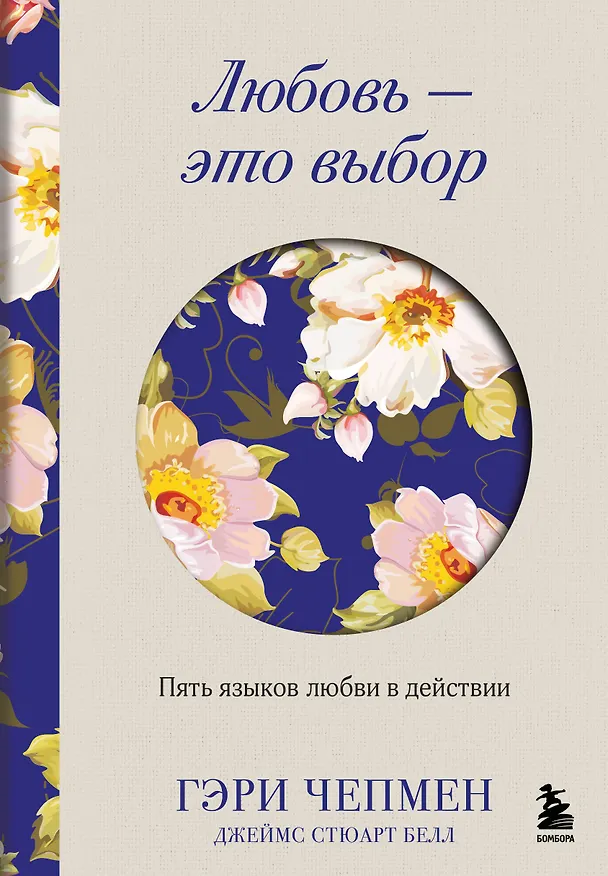 Книга Любовь - это выбор. Пять языков любви в действии (Гэри Чепмен, Джеймс Стюарт Белл) — 1