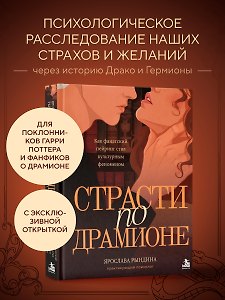 Комплект: книга «Страсти по Драмионе. Как фанатский пейринг стал культурным феноменом» + коллекционная открытка Анастасии Штарк
