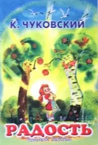 Радость (миньон)(мягк). Чуковский К. (Аст) — 1287968 — 1