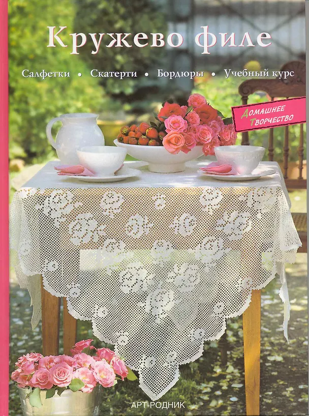 Книга Кружево филе: салфетки, скатерти, бордюры Учебный курс () — 1