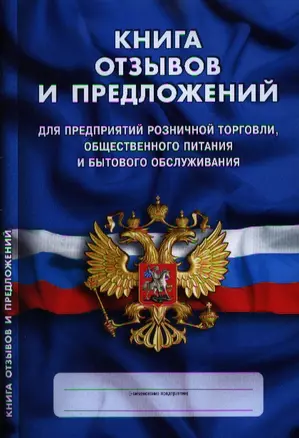 Книга отзывов и предложений для предприятий розничной торговли, общественного питания и бытового обслуживания — 2359119 — 1