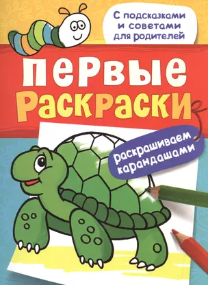 Первые раскраски. Карандашами (черепашка) — 2513913 — 1