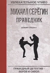 Божий спецназ