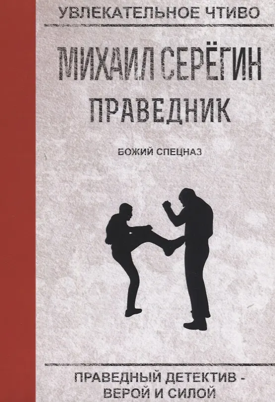 Книга Божий спецназ (Михаил Серегин) — 1