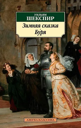 Книга Зимняя сказка. Буря (Уильям Шекспир)