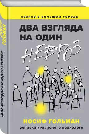 Два взгляда на один невроз. Записки кризисного психолога — 2953240 — 1