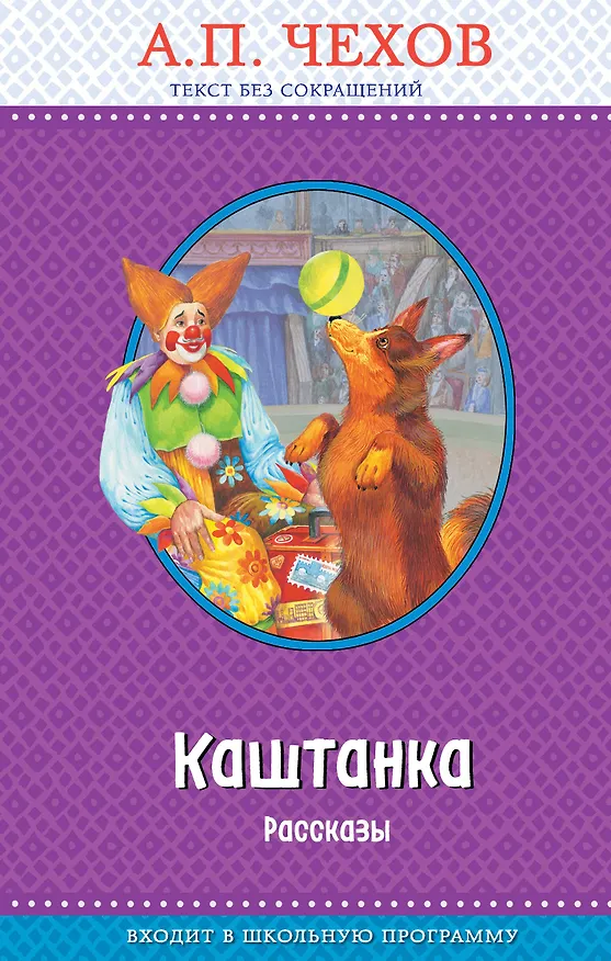 Книга Каштанка. Рассказы (с крупными буквами, ил. Д. Кардовского) (Антон Чехов) — 1