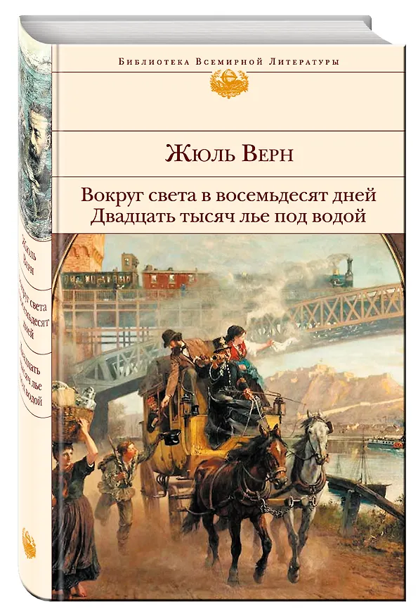 Книга Вокруг света в восемьдесят дней. Двадцать тысяч лье под водой (Жюль Габриэль Верн) — 4