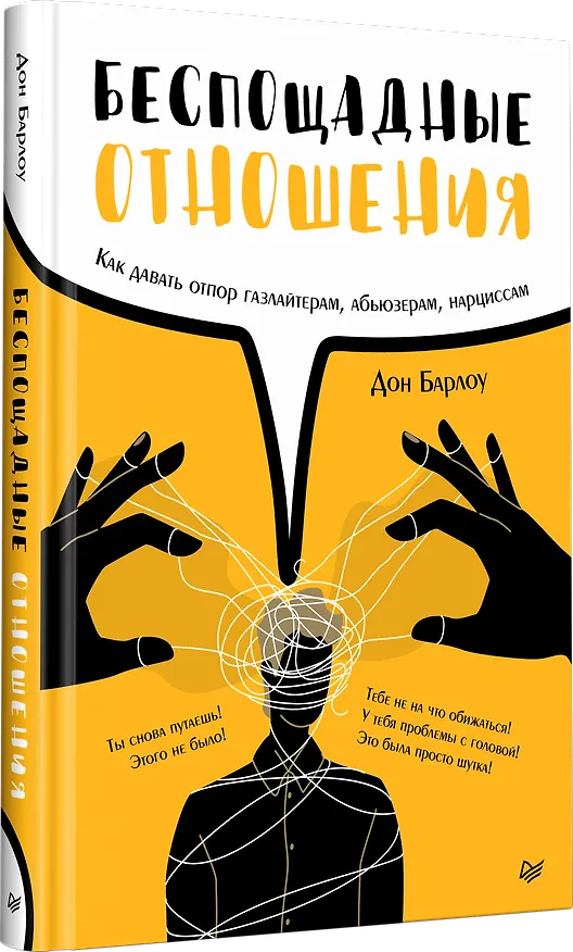 Книга Беспощадные отношения. Как давать отпор газлайтерам, абьюзерам, нарциссам (Дон Барлоу) — 2