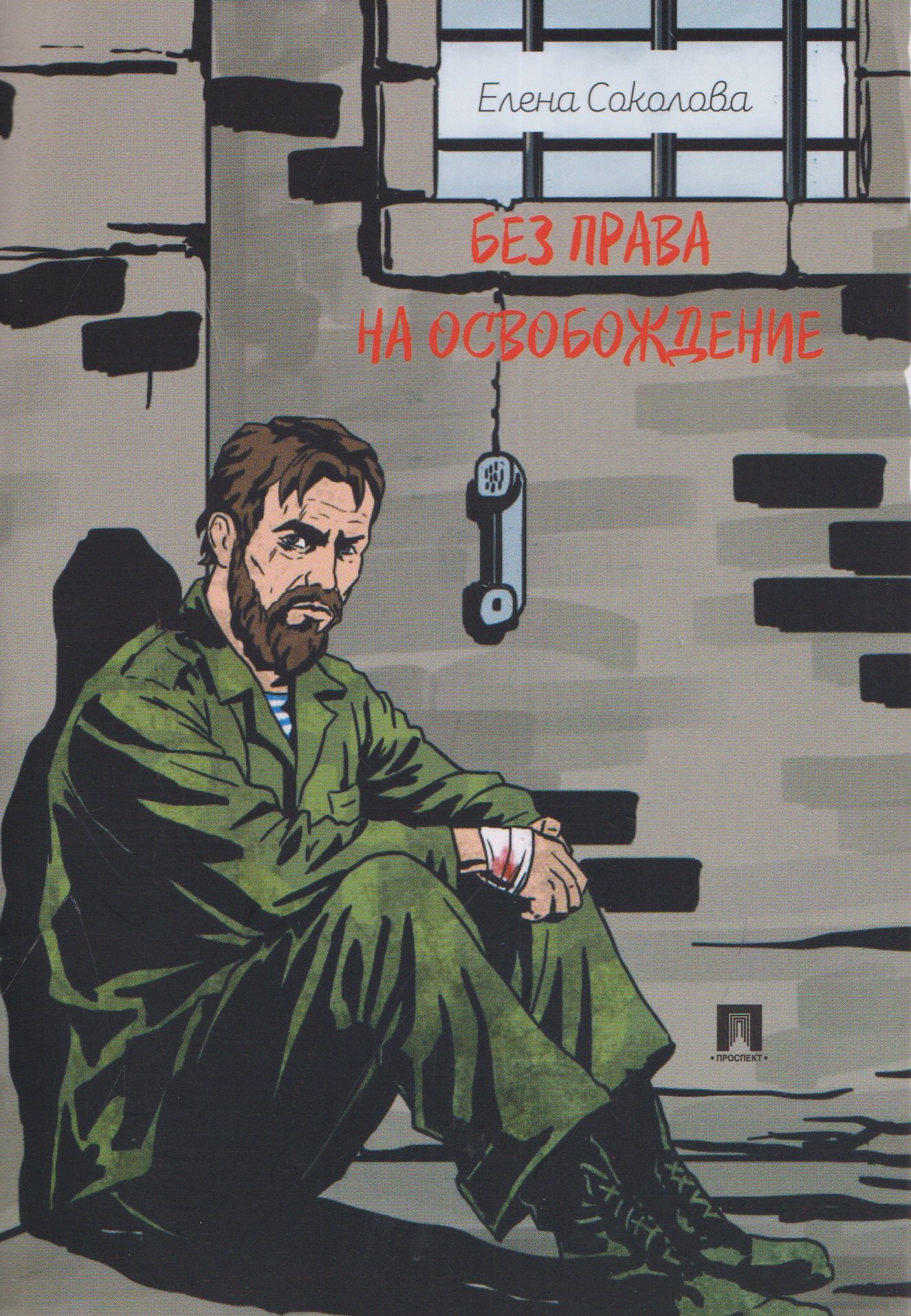 Елена Викторовна Соколова Без права на освобождение. Рассказ