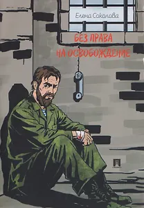 Без права на освобождение. Рассказ