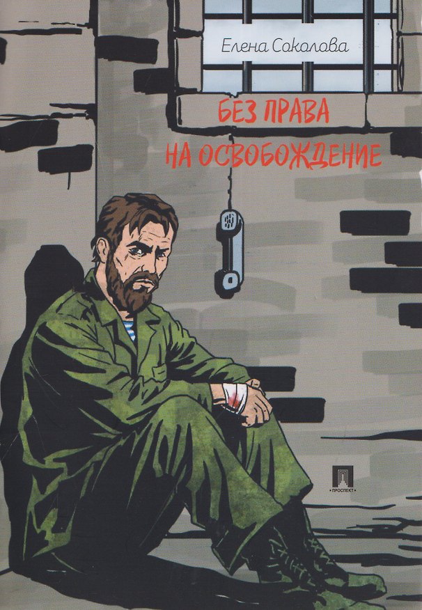 Книга Без права на освобождение. Рассказ (Елена Соколова) — 1
