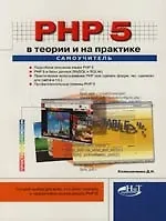 Книга PHP 5. В теории и на практике (Денис Колисниченко)