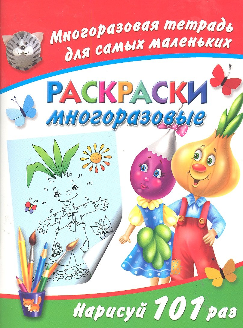 

Многораз.тетрадь.Раскр.многоразовые