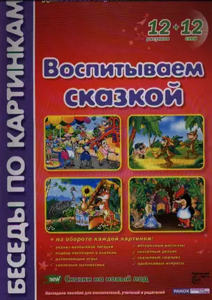 Воспитываем сказкой Демонстр. материал (БесПКарт) (папка) (Ранок) — 2324968 — 1