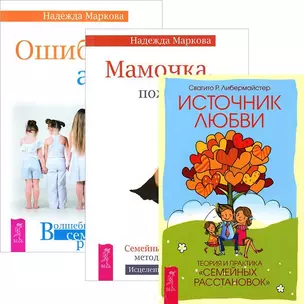 Ошибки аиста. Мамочка, пожалуйста. Источник любви (комплект из 3 книг) — 2438829 — 1