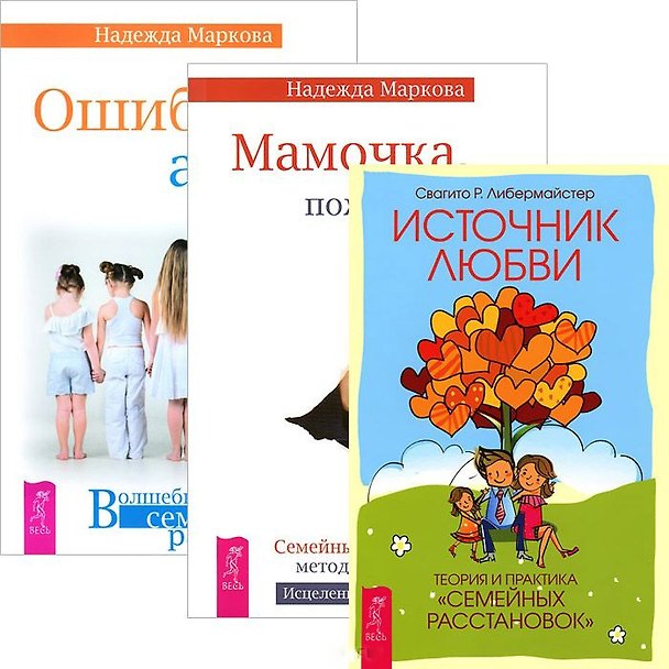 Книга Ошибки аиста. Мамочка, пожалуйста. Источник любви (комплект из 3 книг) (Надежда Маркова) — 1