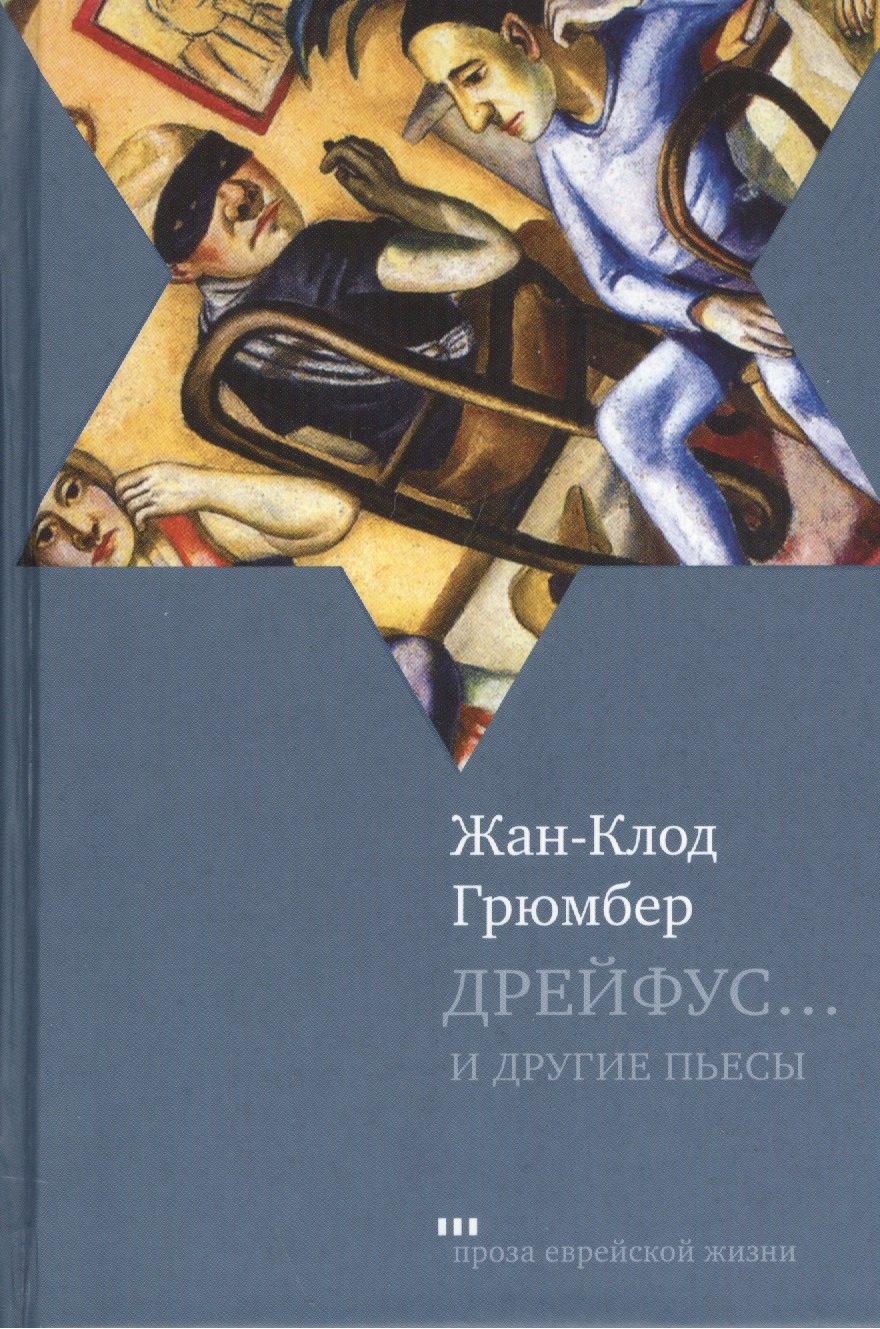 

Дрейфус… Ателье. Свободная зона: Пьесы