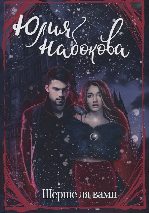 Книга Шерше ля вамп (Юлия Набокова) — 1
