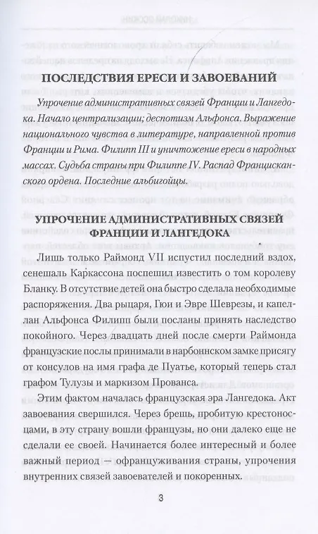 Книга Крах альбигойства (Николай Осокин) — 3