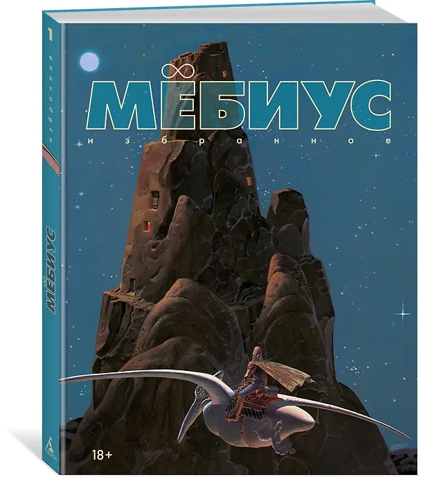 Мёбиус. Избранное. Книга 1 3111669 — 4