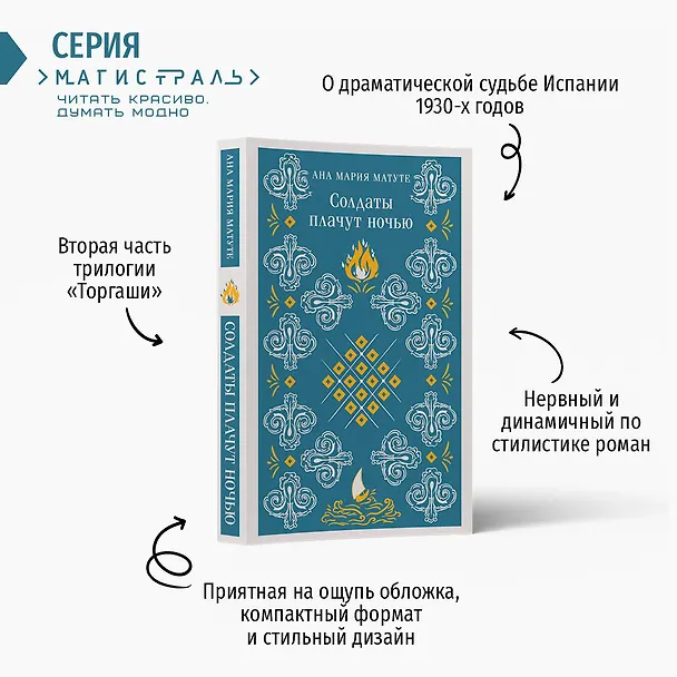 Книга Солдаты плачут ночью (Анна Мария Матуте) — 7