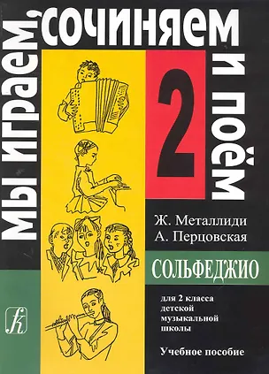 Книга Сольфеджио. Мы играем, сочиняем и поем. Для 2 класса детской музыкальной школы. Учебное пособие (Жаннэта Металлиди)