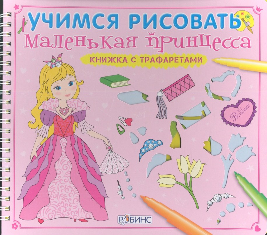

Маленькая принцесса