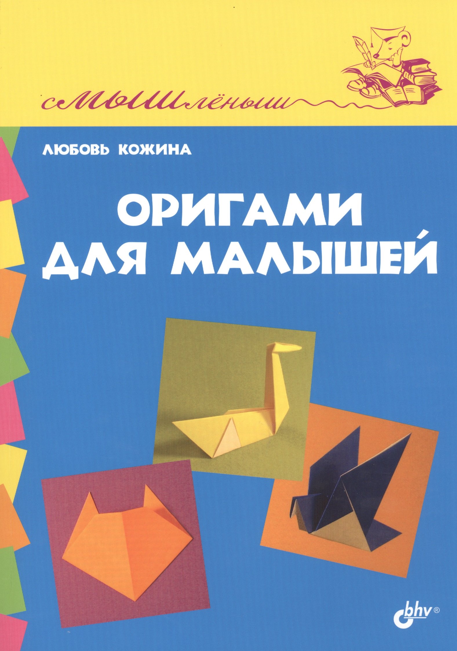 

Оригами для малышей