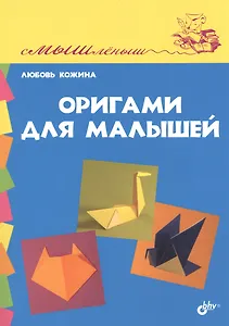 Оригами для малышей