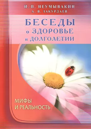 Беседы о здоровье и долголетии. Мифы и реальность — 2413667 — 1