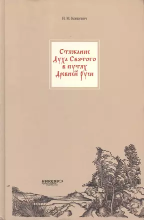 Стяжание Духа Святого в путях Святой Руси. — 2425620 — 1