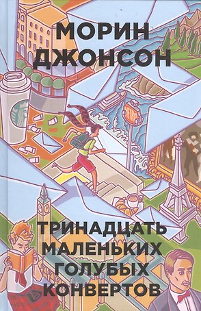 13 маленьких голубых конвертов