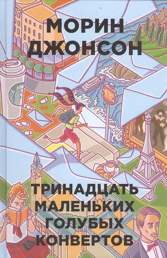 Книга 13 маленьких голубых конвертов (Морин Джонсон) — 1