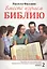 Вместе изучаем Библию. Пособие для изучения Священного Писания в малых группах. Книга 2 — 2788942 — 1