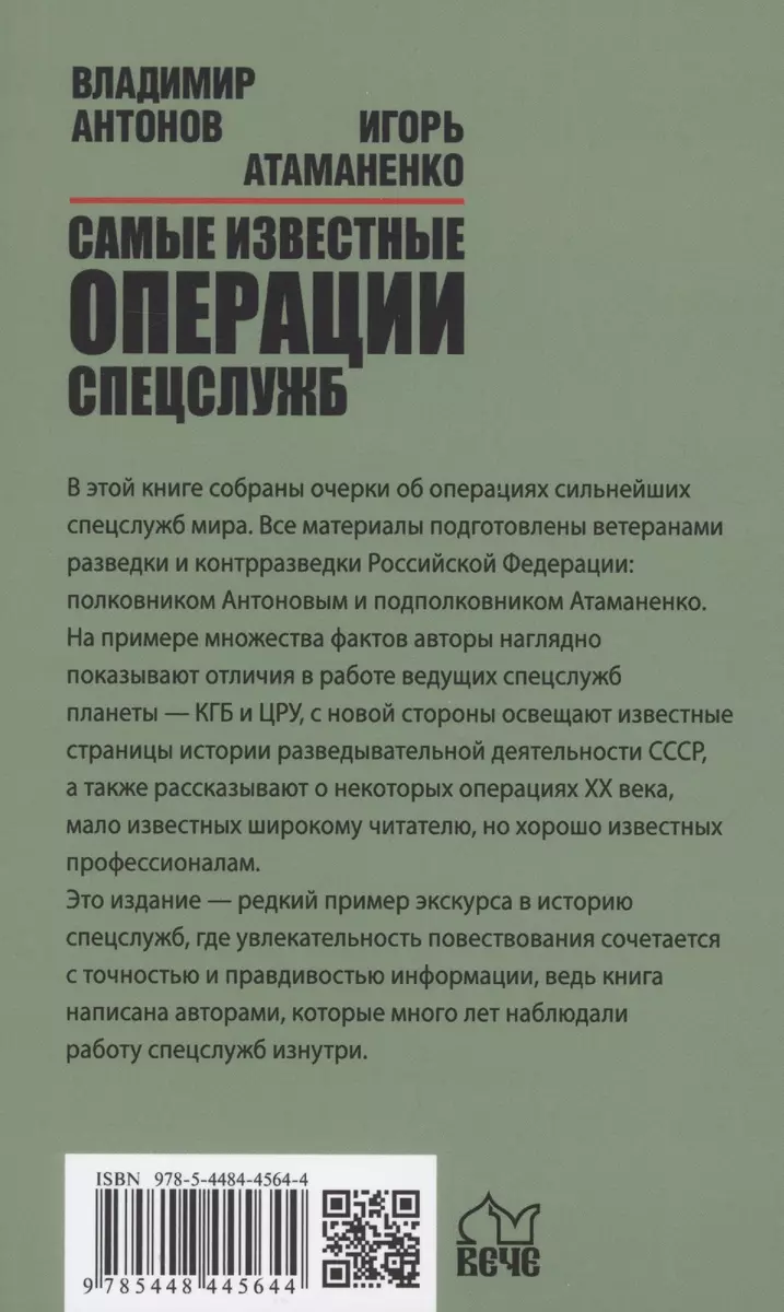 Самые известные операции спецслужб (Владимир Антонов) - купить книгу с  доставкой в интернет-магазине «Читай-город». ISBN: 978-5-4484-4564-4