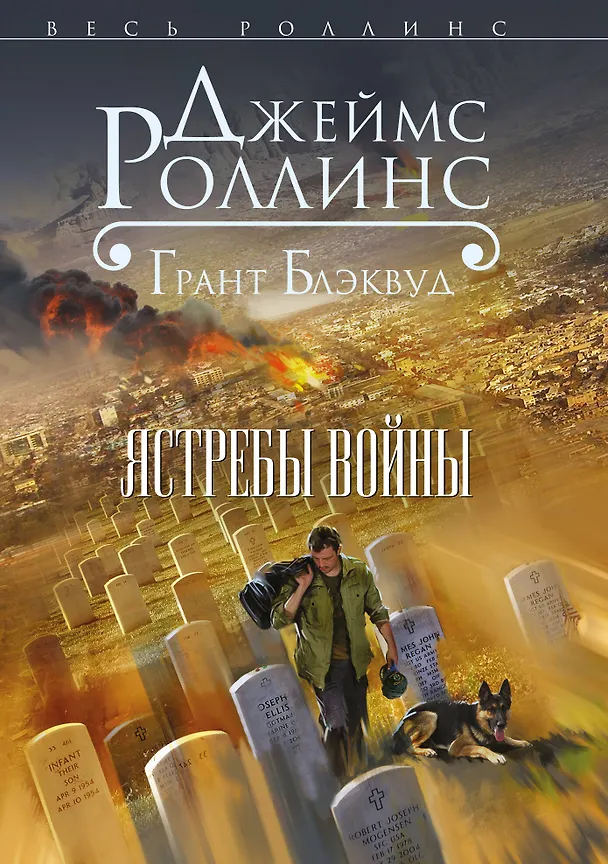 Книга Ястребы войны (Джеймс Роллинс) — 1