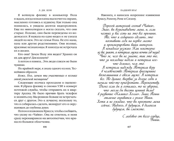 Книга Бессердечные изгои. Падший враг (#2) (Л.Дж. Шэн) — 14
