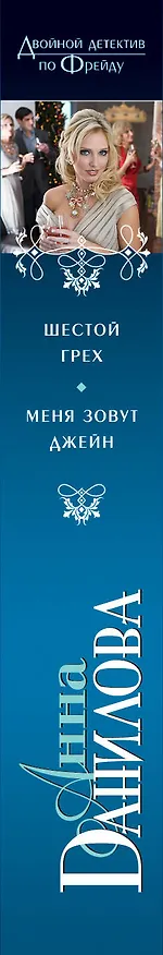 Книга Шестой грех. Меня зовут Джейн: повести (Анна Данилова) — 3