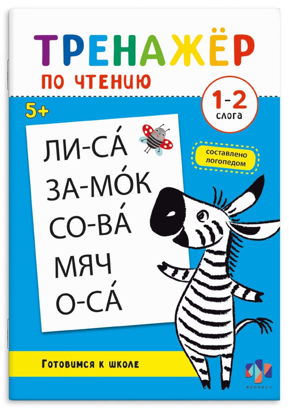 Тренажер по чтению. 1-2 слога