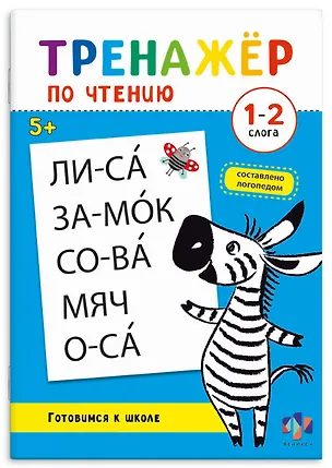 Книга Тренажер по чтению. 1-2 слога ()