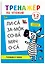 Тренажер по чтению. 1-2 слога — 3078011 — 1